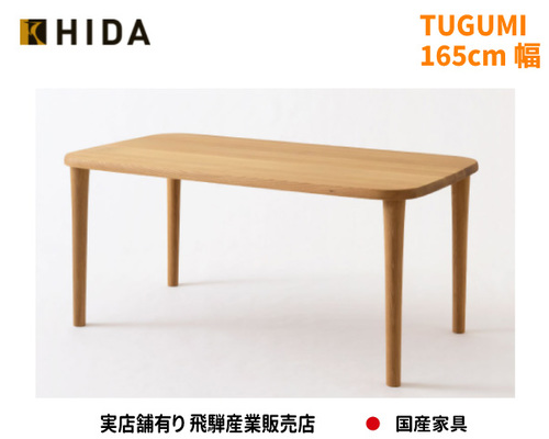 送料無料　TUGUMI テーブルVZ334NX 165cm幅　国産家具　飛騨高山　食堂テーブル