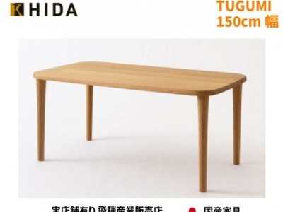 送料無料　TUGUMI テーブルVZ333NX 150cm幅　国産家具　飛騨高山　食堂テーブル