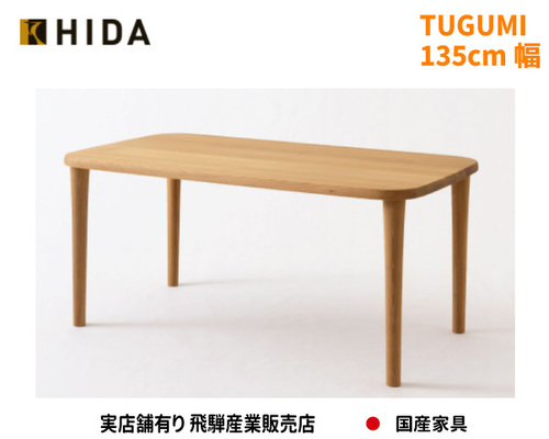 送料無料　TUGUMI テーブルVZ332N 135cm幅　国産家具　飛騨高山　食堂テーブル