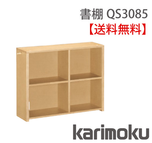 カリモク家具　正規販売店　国産家具　ユーティリティプラス　書棚(幅90cm)　背板付きタイプ　QS3085　組合せ型デスク