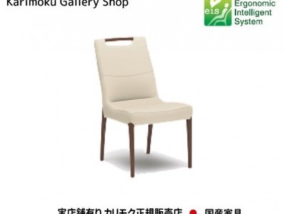 カリモク家具　正規販売店　国産家具 食堂椅子 CE3215