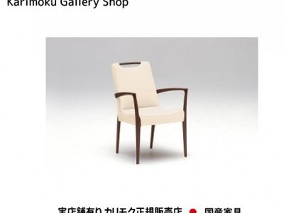  カリモク家具　正規販売店　国産家具 肘付食堂椅子 CE3200 合成皮革