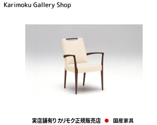  カリモク家具　正規販売店　国産家具 肘付食堂椅子 CE3200 合成皮革