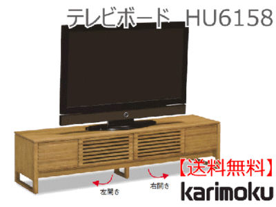 カリモク家具　正規販売店　国産家具　テレビボードHU6158 1800cm幅