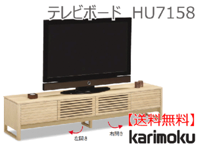 カリモク家具　正規販売店　国産家具　テレビボードHU7158